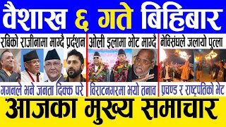 Today news 🔴 nepali news | aaja ka mukhya samachar, nepali samachar live | Baishak 6 gate 2081