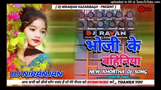 Bhoji ke Bahiniya Viral Old Khortha Dj Song 2024 Shayari Mix Dj Niranjan Hazaribag