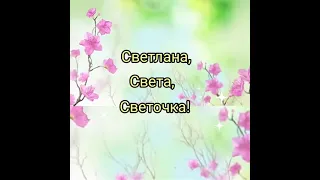 Светлана,Света,Светочка!С Днём Рождения!