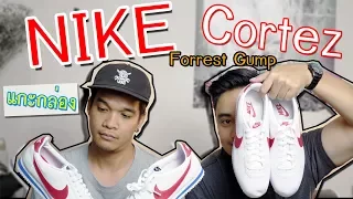 Unbox รองเท้าสุดฮิต Nike Cortez Forrest Gump | Enfant x Sneaker2U