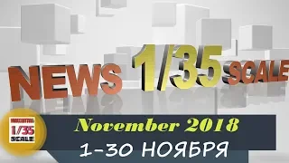 Новинки в 35-ом масштабе/News in 35th scale 1-30 NOVEMBER 2018