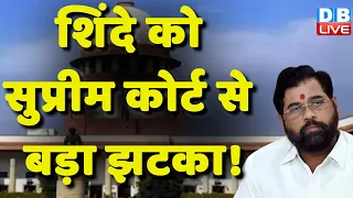 Eknath Shinde को Supreme Court से बड़ा झटका ! Maharashtra News | ShivSena News | Breaking | #dblive