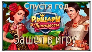 Зашел в игру спустя год Верность Рыцари и Принцессы (Игры ВК)