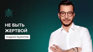 Не быть жертвой | Андрей Курпатов