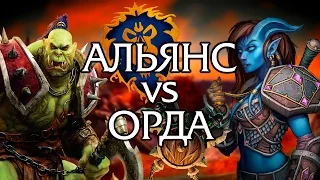 Альянс или Орда??? (World of Warcraft)