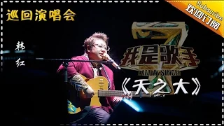 【我是歌手巡回演唱会】韩红《天之大》- I AM A SINGER 4 【官方超清版】