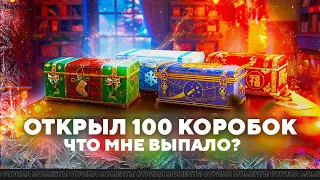 Открыл 100 КОРОБОК и что мне выпало | Новогоднее наступление 2022