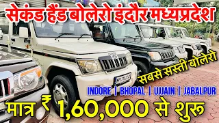 सबसे सस्ती बोलेरो मेला😍 second hand bolero indore 2023 | used car prices  | Bhopal | ujjain | Dewas