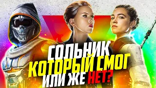 Неужели все так плохо?Или же нет?|Черная вдова - разбор и мнение!