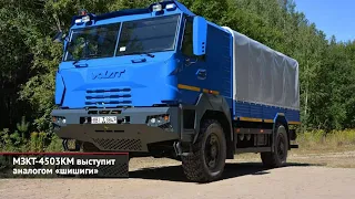 Scania и MAN продадут российские активы. МЗКТ-4503КМ вместо «шишиги». Урал выстроил новый цех | 2187