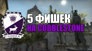 5 ФИШЕК И ТАКТИК НА КАРТЕ COBBLESTONE В CS:GO // ФИШКИ НА КАРТЕ COBBLESTONE В НАПАРНИКАХ