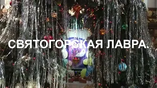 Колядки Святогорской Лавры.