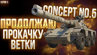 МИР ТАНКОВ | ПРОКАЧКА ВЕТКИ CONCEPT NO.5  #lesta #wot #stream #стримwot #миртанков #concept5