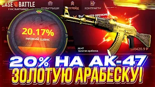 #2 - ДЕПАЮ по 5000 на CASEBATTLE пока не смогу СДЕЛАТЬ 20% АПГРЕЙД на АК-47 | ЗОЛОТУЮ АРАБЕСКУ!