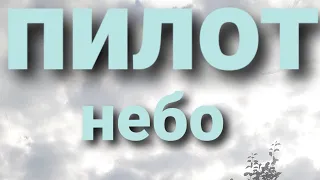 пилот небо