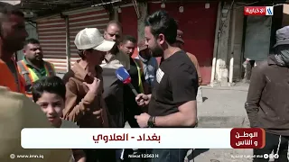 الوطن و الناس مع مصطفى الربيعي | بغداد - العلاوي