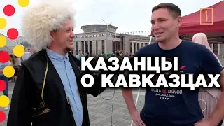 ТАТАРИН ОБРАЩАЕТСЯ К КАВКАЗЦАМ: БРАТЬЯ НАВЕК!