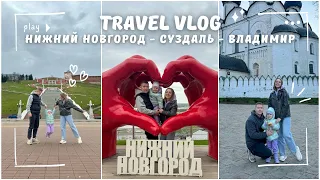 Поездка с ребенком🤪 Нижний Новгород, Суздаль, Владимир