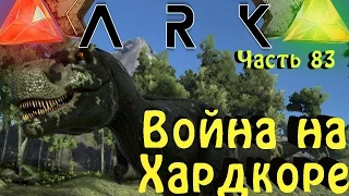 ARK: Survival Evolved - Война на хардкоре (смена тактики)