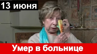 🔥Соболезнуем🔥13 июня 🔥 Не стало заслуженного АРТИСТА РОССИИ 🔥