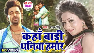 कहाँ बाड़ी धनिया हमार || भोजपुरी का सबसे हिट दर्द भरा वायरल वीडियो | #Pawan Singh #Bhojpuri Song 2023