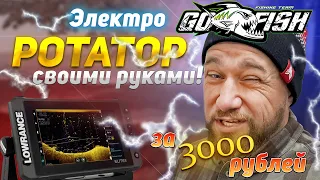 Своими руками! Электрический ротатор для Panoptix/Active target за 3000 рублей!