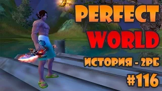 Perfect World #116 - 2 рб, начало.