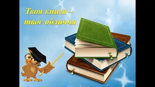 Відео- пам'ятка "Як зберегти здоров'я книги"