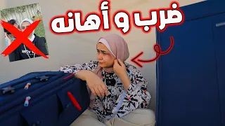 جوزي طردني و رماني في الشارع || تركت البيت😭