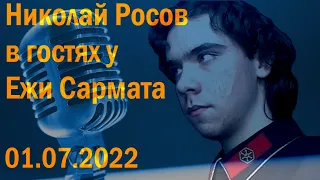 Николай Росов в гостях у Ежи Сармата 01.07.2022