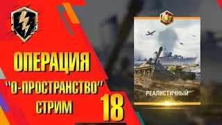 🔥 Операция "Ноль-Пространство" и "Реалистычные бои"  День Восемнадцатый | O1eG Channel