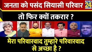 Sabse Bada Sawal : जनता को पसंद सियासी परिवार तो फिर क्यों तकरार ? | Garima Singh | INDIA VS NDA