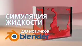 Основы симуляции жидкости в блендер | Уроки  Blender |  Blender 2.9 |  Blender 3.0