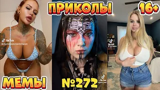 18 МИНУТ СМЕХА ДО СЛЁЗ | ЛУЧШИЕ ПРИКОЛЫ | ВЗРОСЛЫЙ ЮМОР l TikTok УГАР l #272