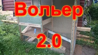 Хорьки - Вольер 2 0