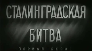 Сталинградская битва - 1 серия из 2-х  (1948г)