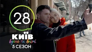 Киев днем и ночью - Серия 28 - Сезон 5