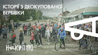 Звільнене село Вербівка на Харківщині | Накипіло