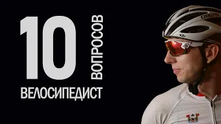 10 глупых вопросов ВЕЛОСИПЕДИСТУ