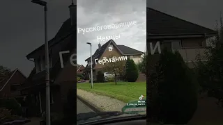 Русскоговорящиe Немцы в Германии