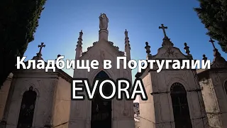 Кладбище в Португалии. Эвора-Evora