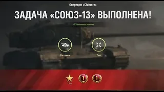 СОЮЗ-13 "  Комплексный обед " НА Chimera ЛБЗ  World of Tanks