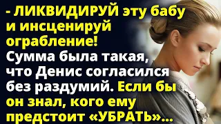 Денис согласился без раздумий не подозревая, кого ему предстоит «убрать»...Любовные истории