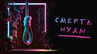 Смерть Иуды