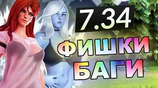 НОВЫЕ Дота 2 ФИШКИ 7.34 / ЛУЧШЕЕ ПАТЧА !