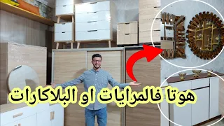 نايضةفي أرخص محل لبيع الأثاث والديكورات المنزليه بلاكارات بثمن يستحيل تلقه مرايات طاولات الأكل تركية