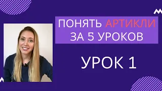 Урок 1. Артикли A, AN, THE. Видеокурс "Как понять артикли".