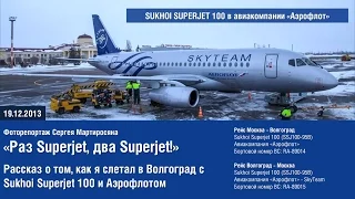 На Sukhoi Superjet 100 (SSJ100) авиакомпании Аэрофлот из Москвы в Волгоград и обратно | 19.12.2013