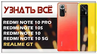 ПУШЕЧНЫЙ ЗАЛП! Redmi NOTE 10 PRO / 10 / 10S и Realme GT – узнать ВСЁ!