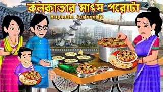কলকাতার মাংস পরোটা Kolkatar Mangsho Porota | Bangla Cartoon | Biye Barir Fuchka Rupkotha Cartoon TV